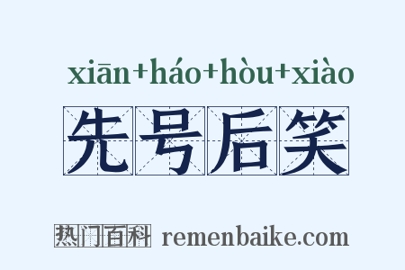 先号后笑是什么意思的图片